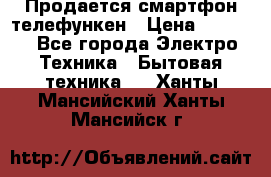 Продается смартфон телефункен › Цена ­ 2 500 - Все города Электро-Техника » Бытовая техника   . Ханты-Мансийский,Ханты-Мансийск г.